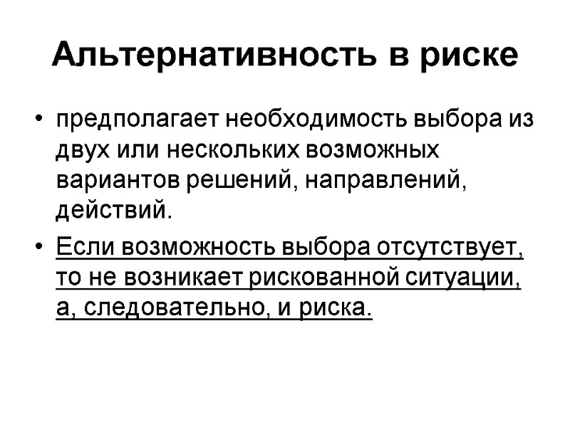 Альтернативность в риске предполагает необходимость выбора из двух или нескольких возможных вариантов решений, направлений,